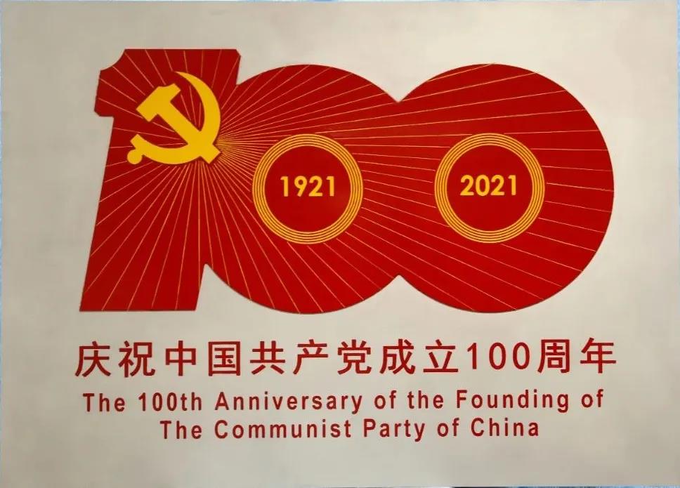 1630309353724900.jpg 铝合金制作《庆党100周年标识牌》.jpg
